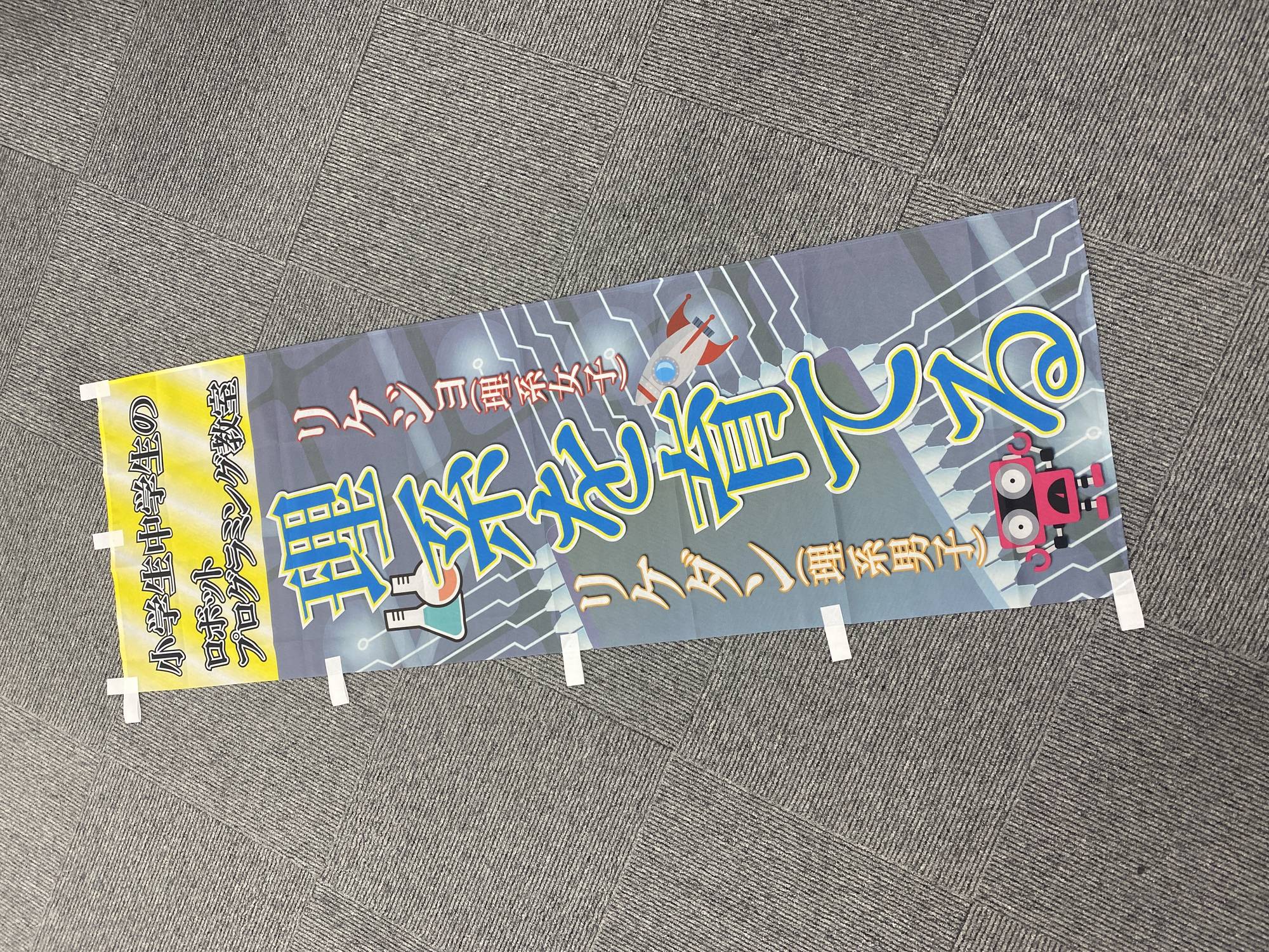 新のぼり＃2【理系を育てる】