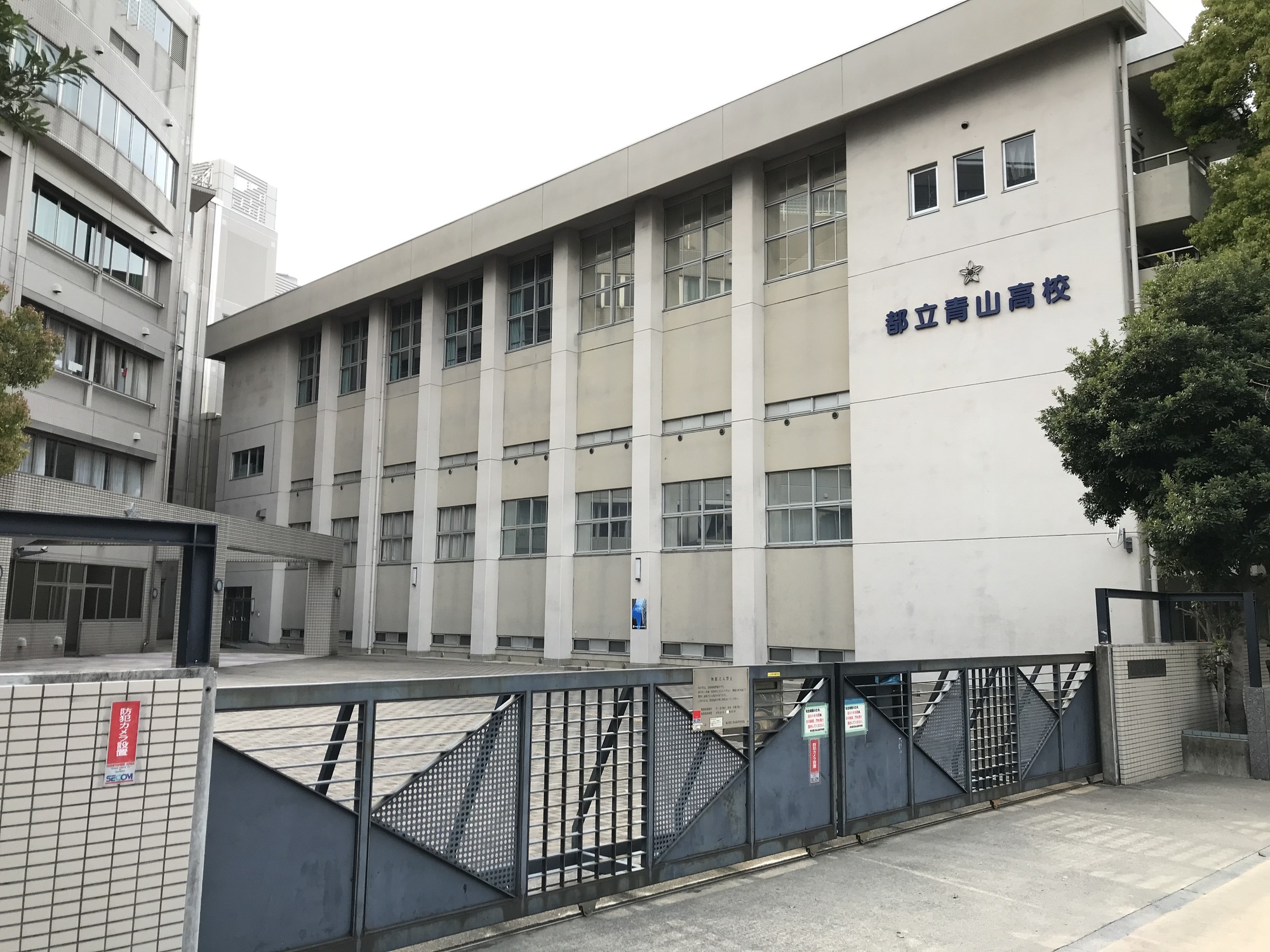 東京都立青山高校