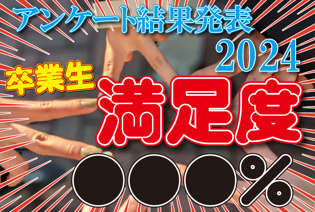 【卒業生アンケート結果発表2024】