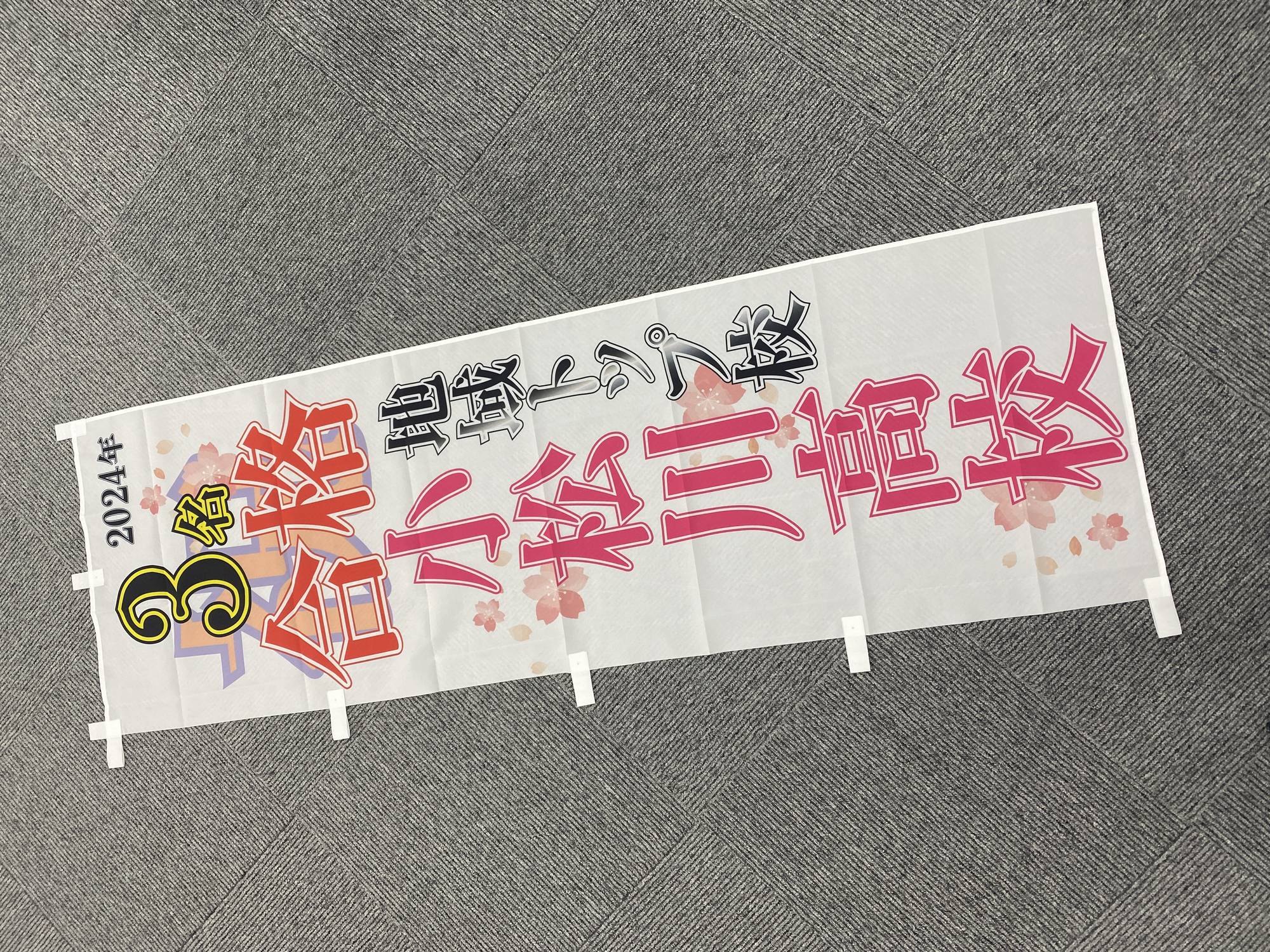 新のぼり＃3【小松川高校 3名合格】
