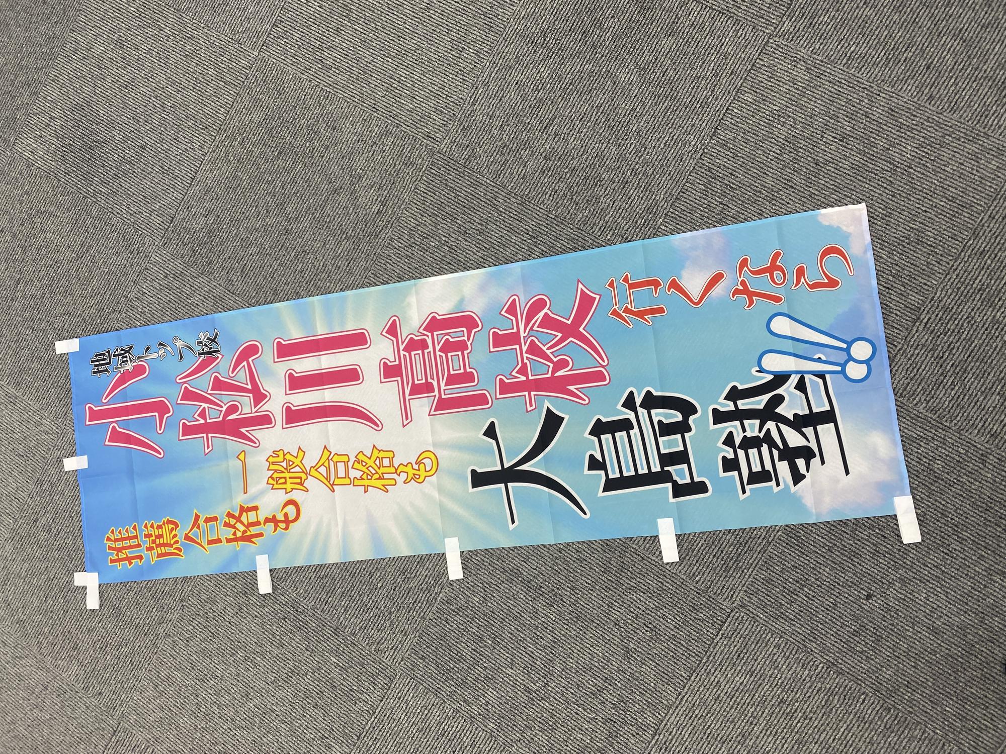 新のぼり＃4【小松川高校行くなら大島塾】